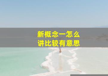 新概念一怎么讲比较有意思