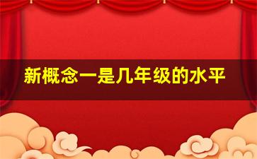 新概念一是几年级的水平