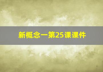 新概念一第25课课件