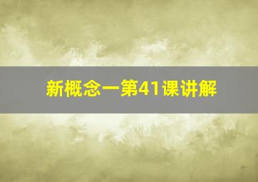 新概念一第41课讲解