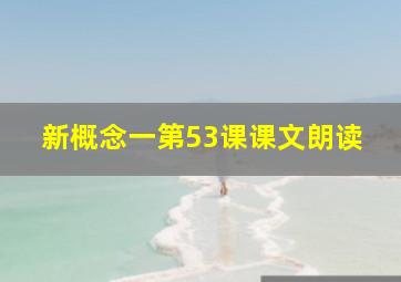 新概念一第53课课文朗读