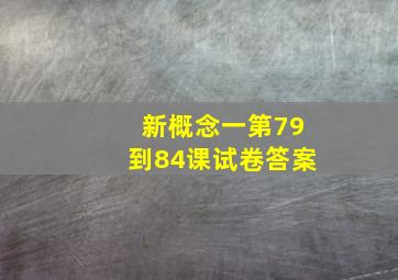 新概念一第79到84课试卷答案