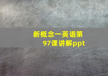 新概念一英语第97课讲解ppt