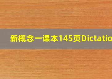 新概念一课本145页Dictation