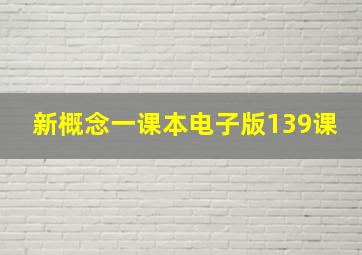 新概念一课本电子版139课