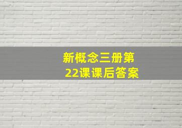 新概念三册第22课课后答案