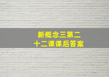 新概念三第二十二课课后答案