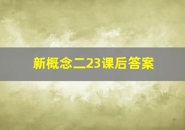 新概念二23课后答案