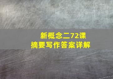 新概念二72课摘要写作答案详解