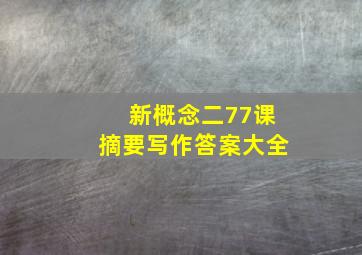 新概念二77课摘要写作答案大全