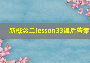 新概念二lesson33课后答案