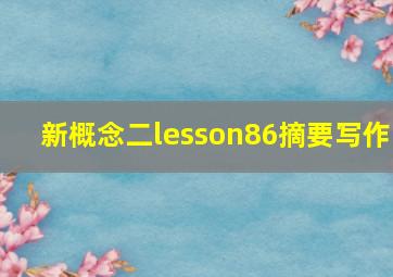 新概念二lesson86摘要写作