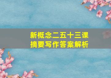 新概念二五十三课摘要写作答案解析