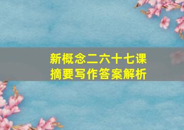 新概念二六十七课摘要写作答案解析