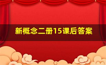 新概念二册15课后答案