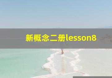 新概念二册lesson8