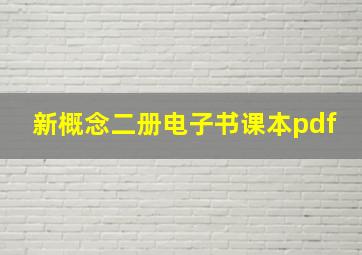 新概念二册电子书课本pdf