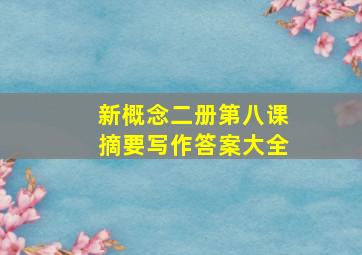 新概念二册第八课摘要写作答案大全