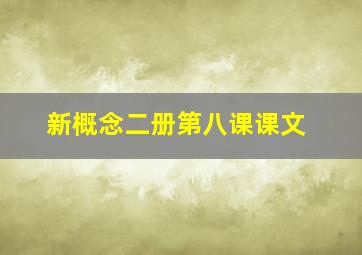 新概念二册第八课课文