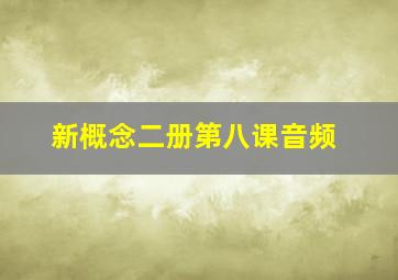 新概念二册第八课音频