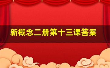 新概念二册第十三课答案