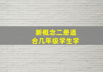 新概念二册适合几年级学生学