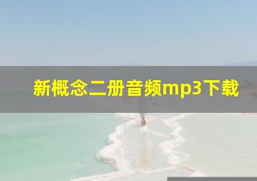 新概念二册音频mp3下载