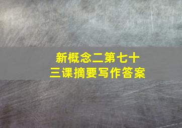 新概念二第七十三课摘要写作答案