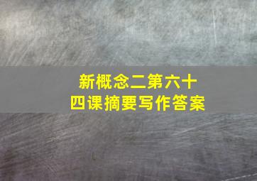 新概念二第六十四课摘要写作答案