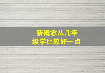 新概念从几年级学比较好一点