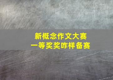 新概念作文大赛一等奖奖咋样备赛