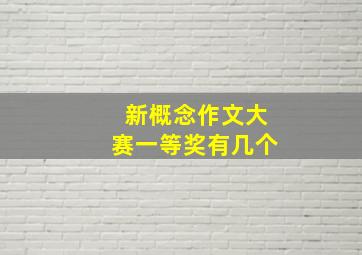 新概念作文大赛一等奖有几个