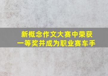 新概念作文大赛中荣获一等奖并成为职业赛车手