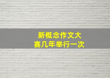 新概念作文大赛几年举行一次