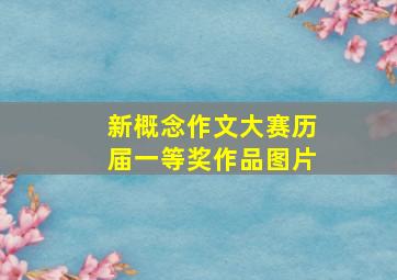 新概念作文大赛历届一等奖作品图片