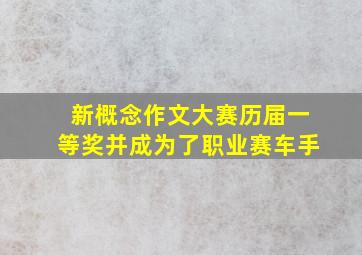 新概念作文大赛历届一等奖并成为了职业赛车手