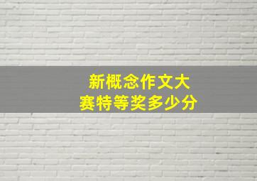 新概念作文大赛特等奖多少分