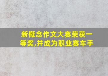 新概念作文大赛荣获一等奖,并成为职业赛车手