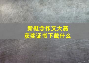 新概念作文大赛获奖证书下载什么