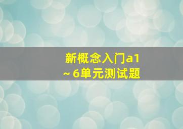 新概念入门a1～6单元测试题