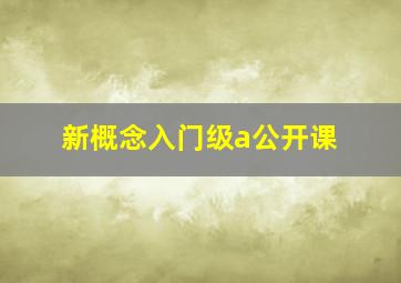 新概念入门级a公开课