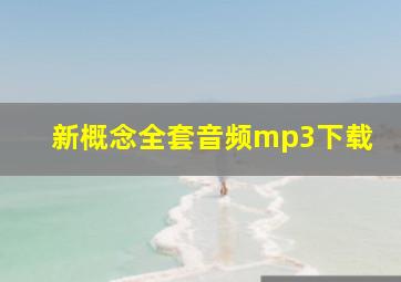 新概念全套音频mp3下载