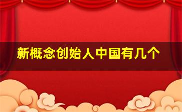 新概念创始人中国有几个