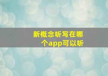 新概念听写在哪个app可以听