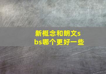 新概念和朗文sbs哪个更好一些