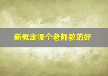 新概念哪个老师教的好