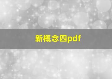 新概念四pdf