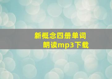 新概念四册单词朗读mp3下载