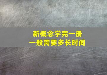 新概念学完一册一般需要多长时间