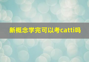 新概念学完可以考catti吗